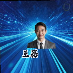 王磊